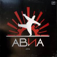 Пластинка виниловая Группа Авиа Авиавиа Мелодия 300 мм. Excellent