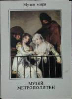 Набор открыток Музей метрополитен ( Выпуск 1 ) 1988 Полный комплект 16 шт Москва   с. 