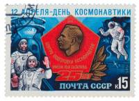 1985-023 Марка СССР Ю.А. Гагарин  День космонавтики. Центр подготовки III Θ