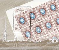 2007-023 Блок Россия 10 руб  Первая русская почтовая марка 150 лет III O