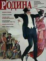 Журнал Родина 2003 № 9 Москва Мягкая обл. 112 с. С цв илл