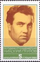 (1980-029) Марка Болгария "Н. Гяуров"   Н. Гяуров, 50 лет II Θ