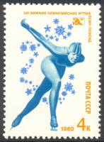 1980-002 Марка СССР Конькобежный спорт   XIII зимние Олимпийские игры в Лейк-Плэсиде, США III O