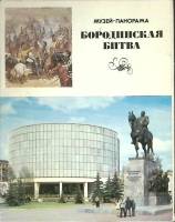 Набор открыток Бородинская битва 1984 Полный комплект 21 шт Москва Мягкая обл.  с. 