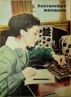 Журнал Болгарская женщина 1964 № 5 ИКБЖ Мягкая обл. 24 с. С ч/б илл