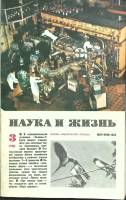 Журнал Наука и жизнь 1980 № 3 Москва Мягкая обл. 160 с. С ч/б илл