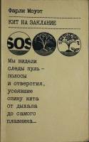 Книга Кит на заклание 1979 Ф. Моуэт Ленинград Мягкая обл. 168 с. Без илл.