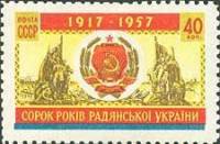1957-130 Марка СССР Герб Украинской ССР   40 лет Украинской ССР III Θ