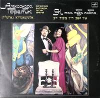 Пластинка виниловая А. Горелик Еврейские баллады песни притчи Мелодия 300 мм. Excellent