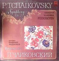 Пластинка виниловая П. Чайковский Симфония № 2 Мелодия 300 мм. Excellent