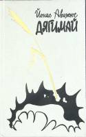 Книга "Дягимай" 1987 Й. Авижюс Украина Киев Твёрдая обл. 472 с. Без илл.