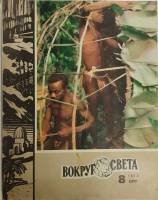 Журнал Вокруг света 1974 №08 август Москва Мягкая обл. 80 с. С цв илл
