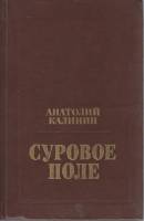 Книга Суровое поле 1977 А. Калинин Москва Твёрдая обл. 445 с. Без илл.