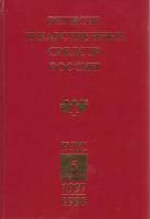 Книга Регистр лекарственных средств России 1997-1998 5 издание Москва Твёрдая обл. 880 с. С цв илл
