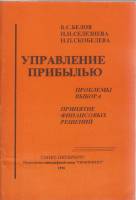 Книга Управление прибылью 1996 В. Белов Санкт-Петербург Твёрдая обл. 94 с. Без илл.