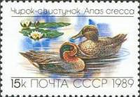 1989-049 Марка СССР Чирок-свистунок  Утки III O