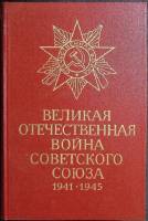Книга Великая отечественная война Советского Союза 1984 Краткая история Москва Твёрдая обл. 560 с. С