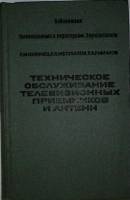 Книга Техническое обслуживание телевизионных приемников и антенн 1973 Л. Кузинец Москва Твёрдая обл.