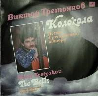 Пластинка виниловая В. Третьяков Колокола  Мелодия 300 мм. Excellent