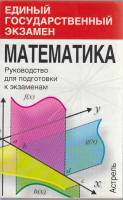 Книга Единый государственный экзамен. Математика 2004 А. Азевич Москва Мягкая обл. 158 с. Без илл.
