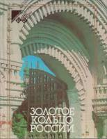 Книга Золотое кольцо 1984 А. Лаврентьев, И. Пуришев, А. Турилов Москва Твёрдая обл. 352 с. С цв илл