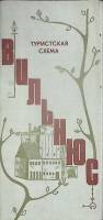 Туристская схема Вильнюс 1982 ГУГК Москва Мягкая обл.  с. С цв илл