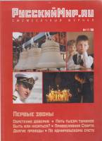 Журнал Русский мир 2008 № 11 ноябрь Москва Мягкая обл. 96 с. С цв илл