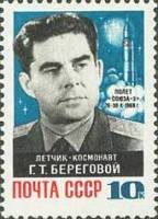 1968-108 Марка СССР Г.Т. Береговой  Космический полет на корабле Союз-3 II O