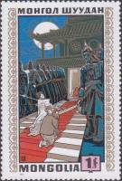 (1971-041) Марка Монголия "История престола"    Монгольские народные сказки III Θ