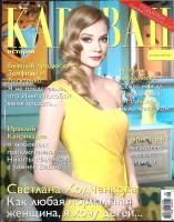 Журнал Караван историй 2015 №08 август Москва Мягкая обл. 192 с. С цв илл
