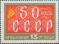 (1972-062) Марка Болгария "Декоративная надписись"   50 лет СССР I Θ