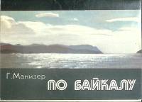 Набор открыток По Байкалу 1980 Полный комплект 16 шт СССР   с. 