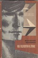 Книга На полпути к луне 1966 В. Аксенов Москва Твёрдая обл. 184 с. С ч/б илл