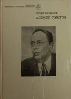 Книга А.Н. Толстой 1984 С. Боровиков Москва Твёрдая обл. 192 с. Без илл.