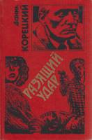 Книга Разящий удар 1996 Д. Корецкий Тула Твёрдая обл. 432 с. Без илл.