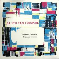 Пластинка виниловая , Эстрадные монологи Мелодия 300 мм. (Сост. отл.)