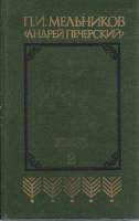 Книга Андрей Печерский (том 2) 1986 П. Мельников Минск Твёрдая обл. 557 с. Без илл.