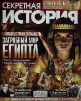 Журнал Секретная история.Загробный мир Египта 2019 № 8 Санкт-Петербург Мягкая обл. 51 с. С цв илл
