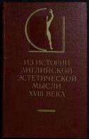 Книга Из истории английской эстетики XVIII века 1982 Дж. Рид Москва Твёрдая обл. 367 с. Без илл.