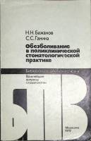 Книга Обезболивание в поликлинической стоматологической практике 1979 Н. Бажанов Москва Мягкая обл. 