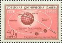 1959-034 Марка СССР Траектория сближения   Первая космическая ракета в сторону Луны III O