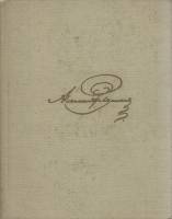 Книга Собрание сочинений (том 6) 1969 А. Пушкин Москва Твёрдая обл. 286 с. С ч/б илл