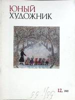 Журнал Юный художник 1985 Набор 12 шт. Москва Мягкая обл. 512 с. С цв илл