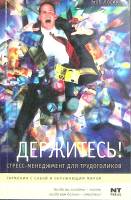 Книга Держитесь! 2006 Б. Лосик Москва Мягкая обл. 250 с. Без илл.