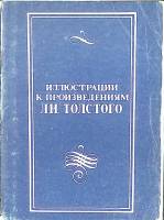 Набор открыток Иллюстрации к произведениям Толстого 1978 Полный комплект 32 шт Москва   с. 