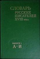 Книга Словарь русских писателей  XVIII века  1988 Выпуск 1 Москва Твёрдая обл. 362 с. Без илл.