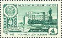 1962-144 Марка СССР Саранск   Столицы автономных республик III O