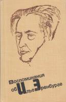 Книга Воспоминания об Илье Эренбурге 1975 , Москва Твёрдая обл. 296 с. С ч/б илл