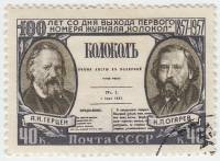 1957-049 Марка СССР А.И. Герцен и Н.П. Огарев   Газета Колокол 100 лет со дня выхода III Θ