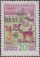 1960-046 Марка СССР Пионеры на ферме   Рисунки детей III O